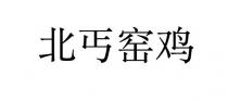 北丐窑鸡