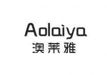 Aolaiya 澳莱雅