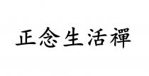 正念生活禪