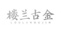 LOULANGUJIN 楼兰古金