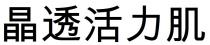 晶透活力肌