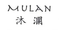 MULAN 沐瀾