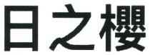 日之櫻