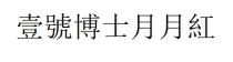壹號博士月月紅