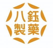 八鈺製藥