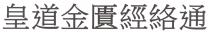 皇道金匱經絡通