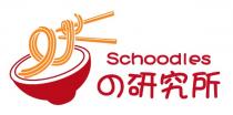 Schoodles 研究所
