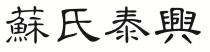 蘇氏泰興