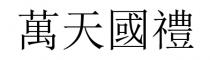 萬天國禮 万天国礼