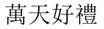 萬天好禮 万天好礼
