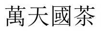 萬天國茶 万天国茶
