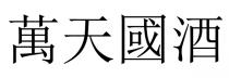 萬天國酒 万天国酒