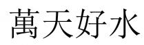 萬天好水 万天好水