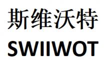 SWIIWOT 斯维沃特