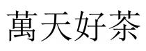萬天好茶 万天好茶
