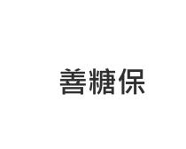 善糖保