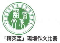 語言文化 中國青少年語言文化學會 「精英盃」現場作文比賽