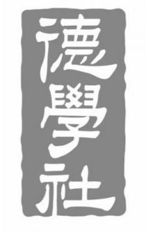 德學社