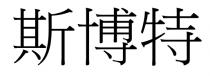 斯博特