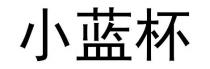 小藍杯 小蓝杯