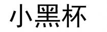 小黑杯