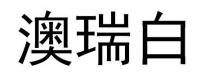 澳瑞白