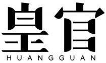 HUANGGUAN 皇官
