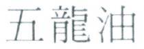 五龍油