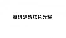 赫妍魅惑炫色光耀