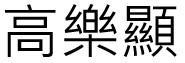 高樂顯 高乐显