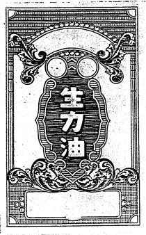 生力油
