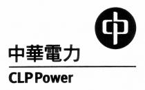 CLP Power 中華電力