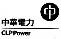 CLP Power 中華電力