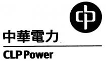 CLP Power 中華電力
