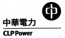 CLP Power 中華電力