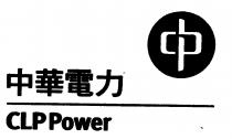 CLP Power 中華電力