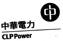 CLP Power 中華電力