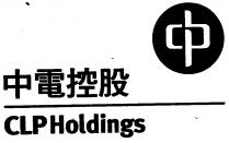 CLP Holdings 中電控股