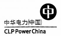 CLP PowerChina 中華電力（中國）