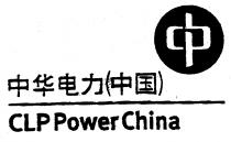 CLP PowerChina 中華電力（中國）