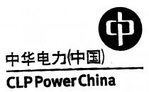 CLP PowerChina 中華電力（中國）