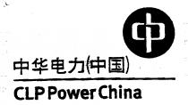 CLP PowerChina 中華電力(中國)