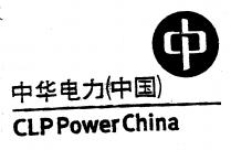 CLP PowerChina 中華電力（中國）