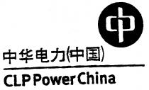 CLP PowerChina 中華電力(中國)