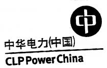 CLP PowerChina 中華電力(中國)