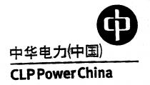 CLP PowerChina 中華電力(中國)