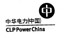 CLP Power China 中華電力中國