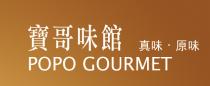 POPO GOURMET 寶哥味館 真味 原味