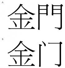 金門 金门