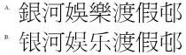 銀河娛樂渡假邨 银河娱乐渡假邨